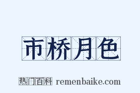 市桥月色是什么意思的图片